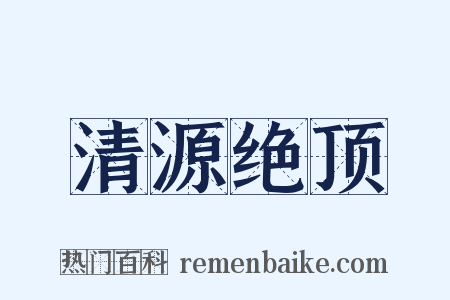 清源绝顶是什么意思的图片